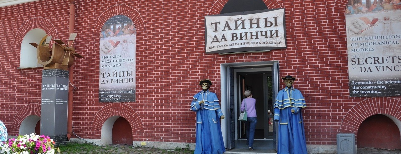 Петропавловская крепость. Выставка «Тайны да Винчи».